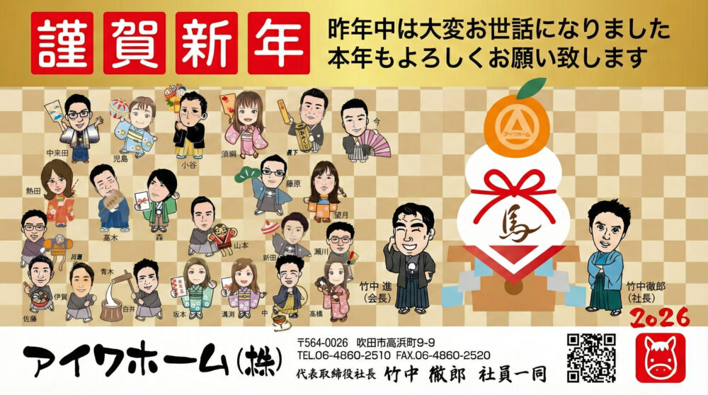 【謹賀新年】2026年も吹田市のアイワホームをよろしくお願いいたします