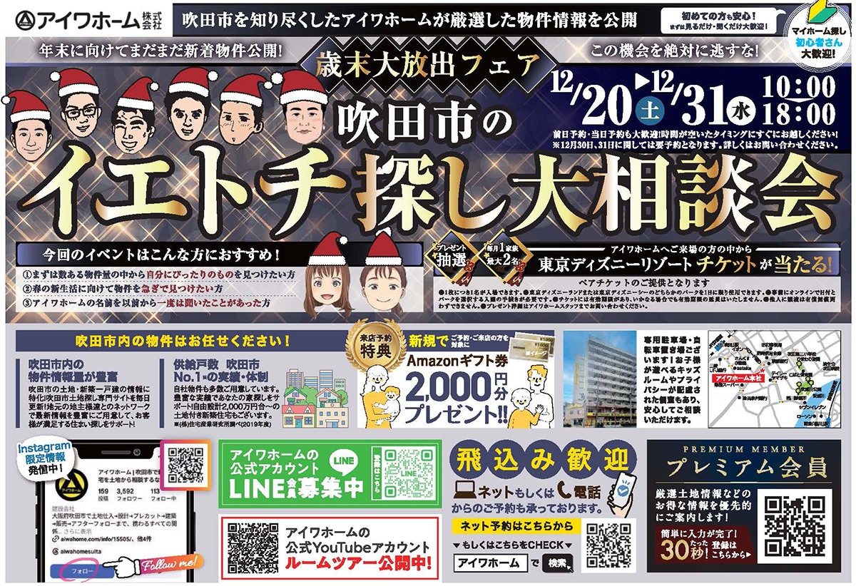 【12/31まで開催】吹田市のイエトチ探し大相談会！歳末大放出フェア開催中