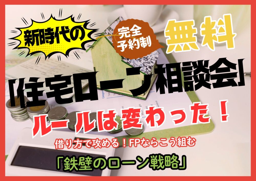 【緊急開催】日銀利上げ(0.75%)対応！借り方で攻める「新時代の住宅ローン相談会」