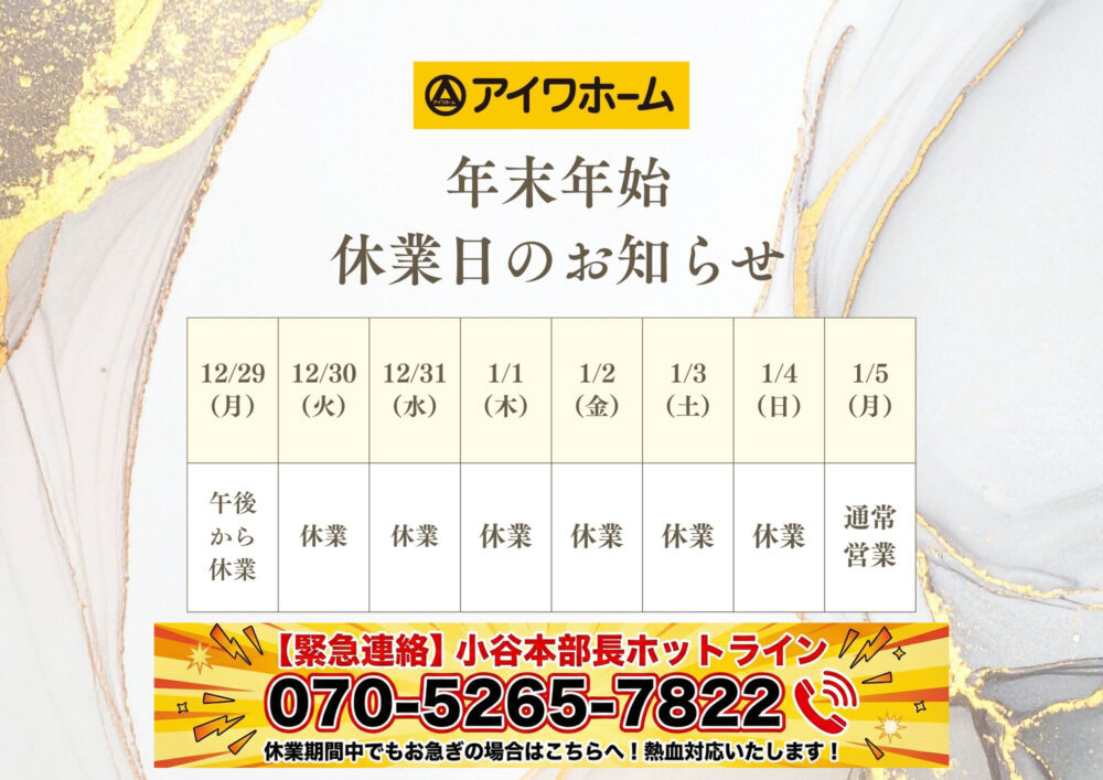 2025-2026年 年末年始休業のお知らせ | 吹田市の不動産 アイワホーム