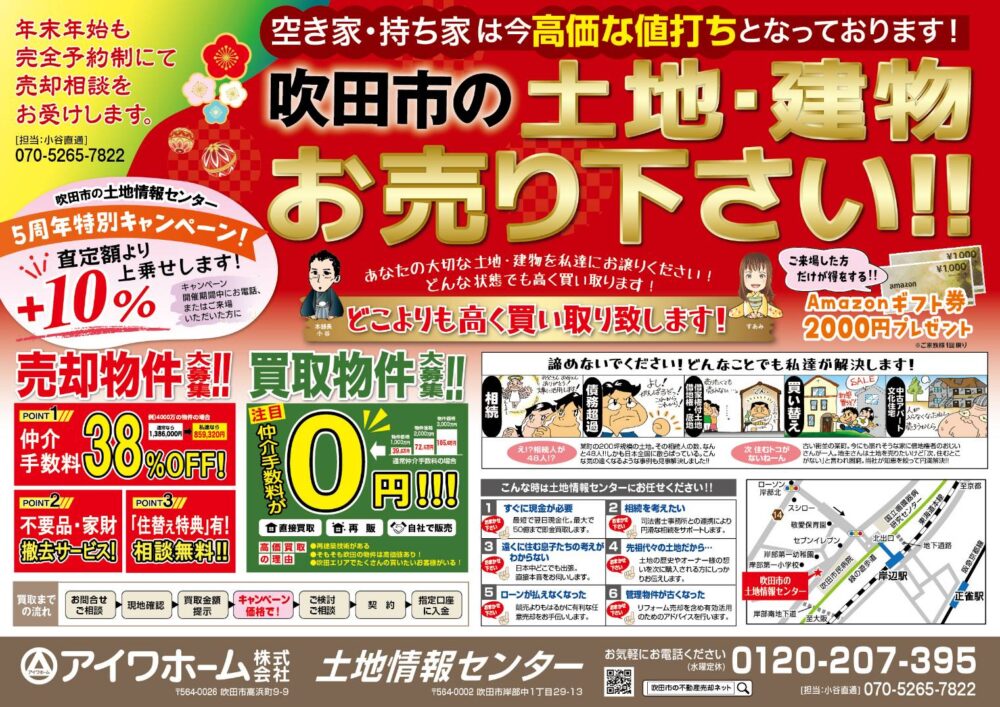 【査定額10%UP】吹田市の不動産買取キャンペーン！Amazonギフト券プレゼントも【年末年始対応】