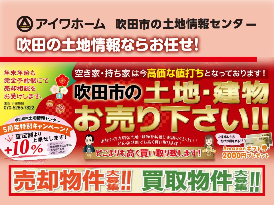 吹田市の土地・建物　お売りください！！