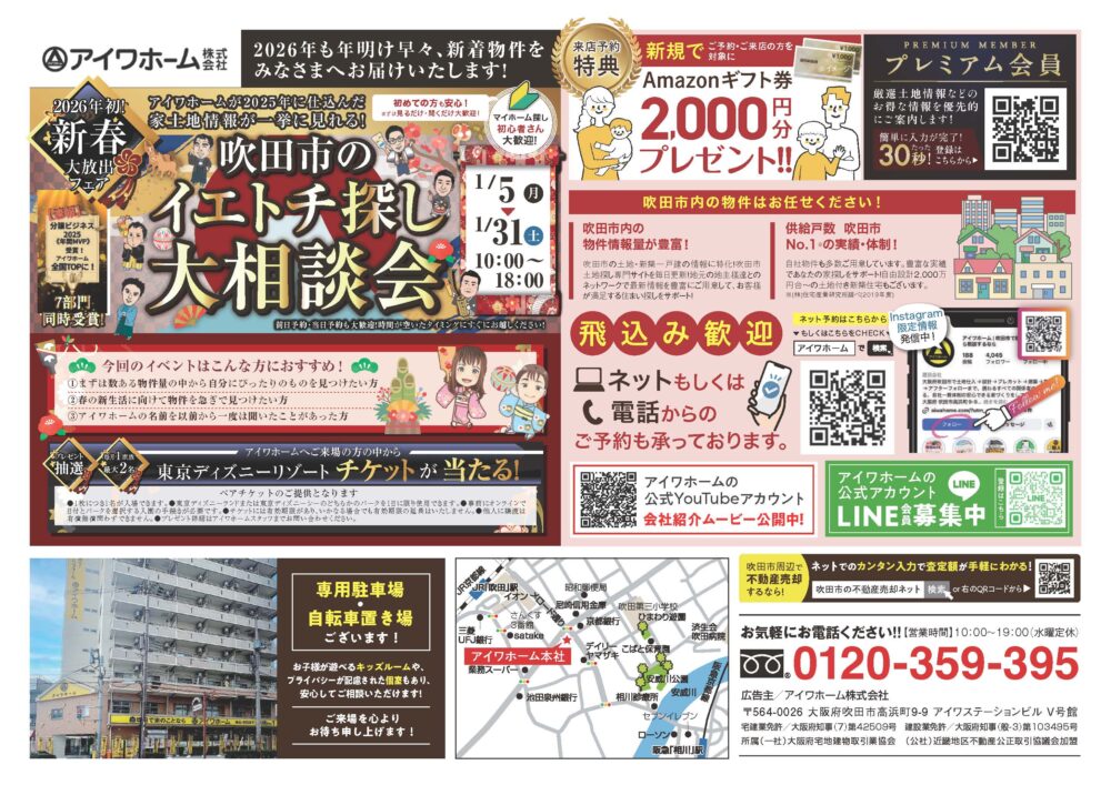 【1/5〜開催】2026年新春大放出フェア「吹田市のイエトチ探し大相談会」のお知らせ