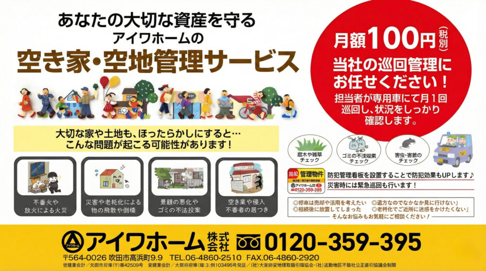 ご実家や土地の管理にお悩みの方へ。月額100円から始める「空き家巡回サービス」
