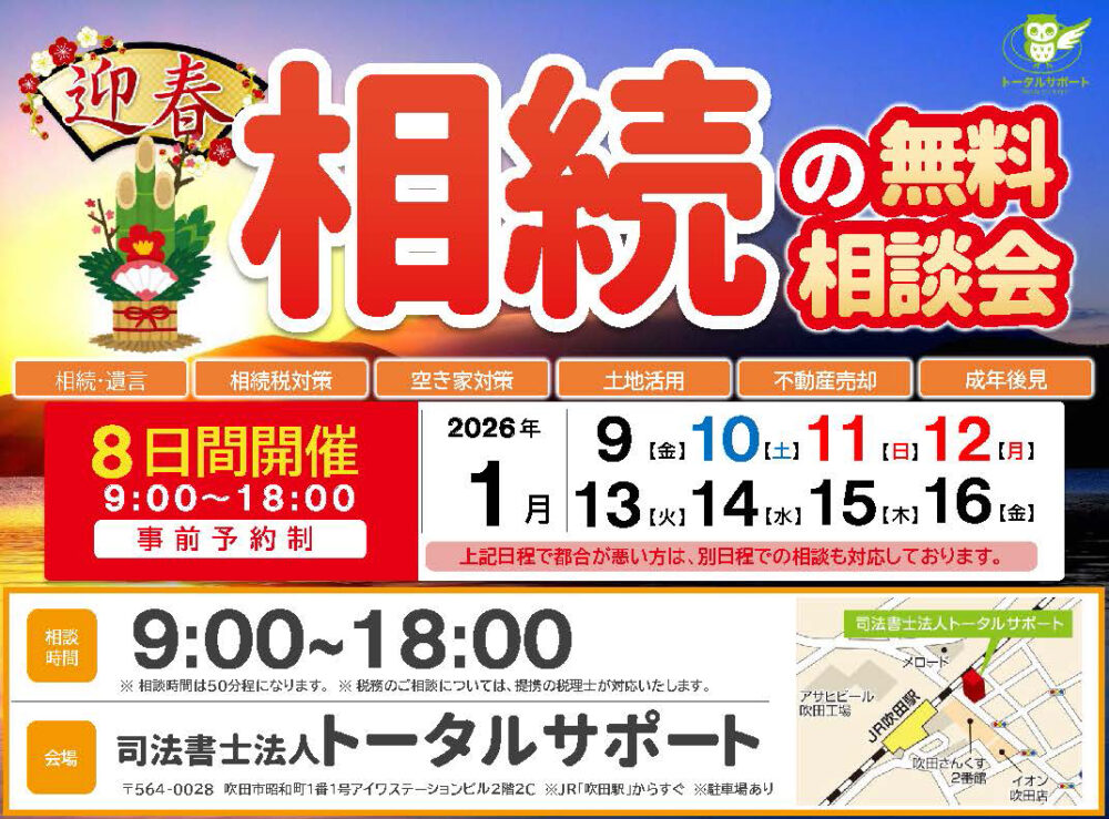 相続の無料相談会（2026年1月度）｜相続登記・相続税・不動産売却を専門家に個別相談【全8日間・吹田】