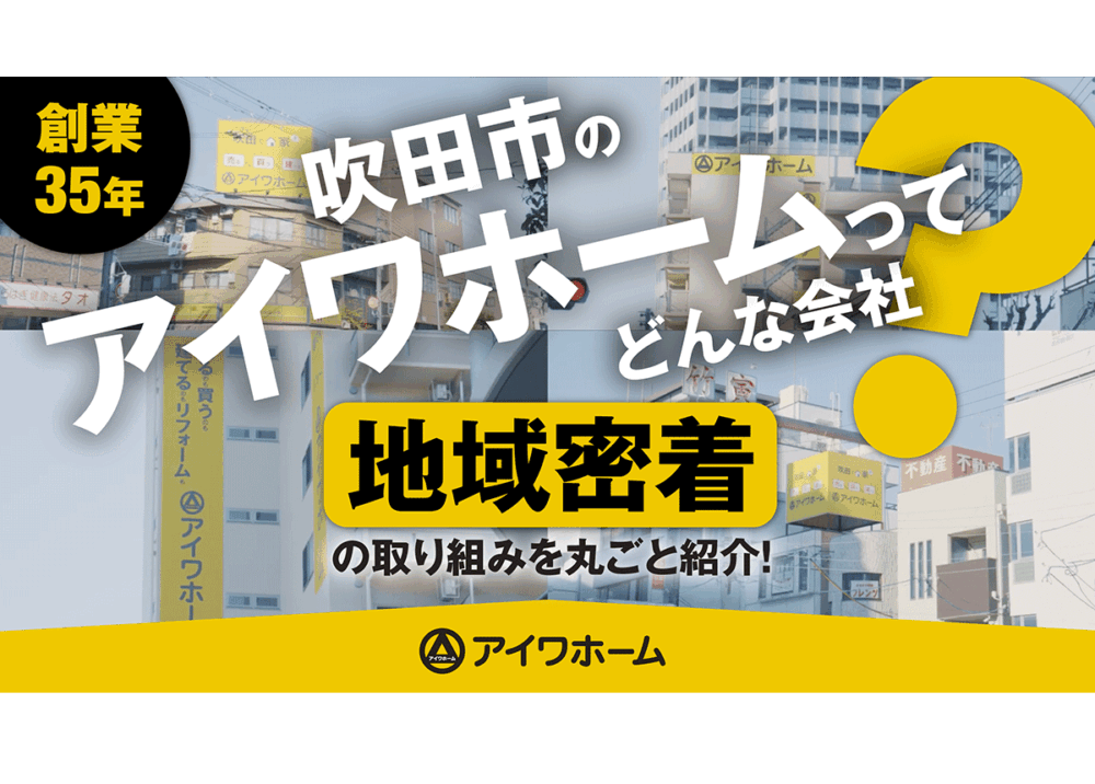 【動画公開】創業35年。アイワホームが選ばれる理由を3分で解説！