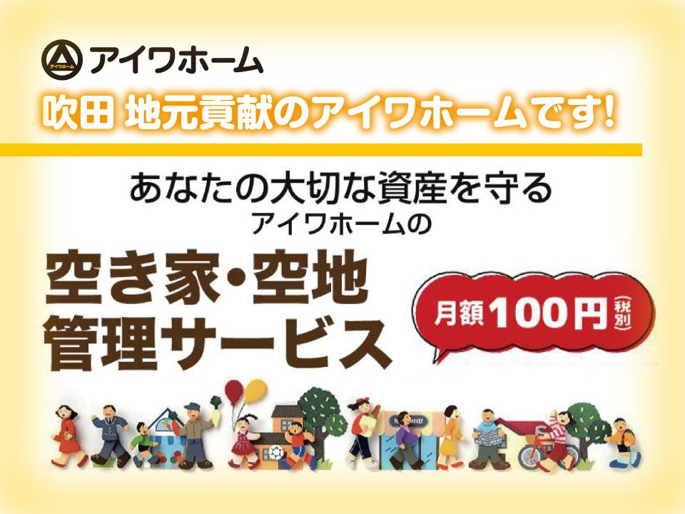 地域密着のアイワホームにお任せください！空き家・空地管理サービス