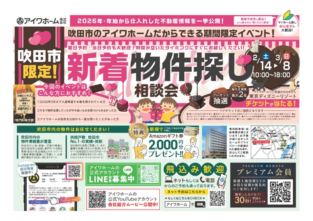 【2/14〜3/8開催】吹田市限定！2026年新着物件探し相談会｜アイワホーム株式会社