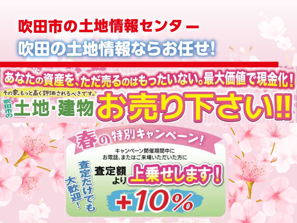 【吹田市の土地情報センター】吹田市の土地・建物　お売りください！！