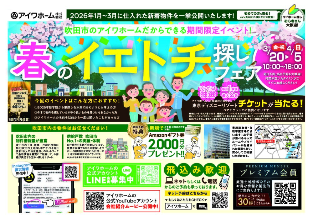 【3/20〜4/5開催】吹田市の新着物件を一挙公開！春のイエトチ探しフェア｜アイワホーム株式会社