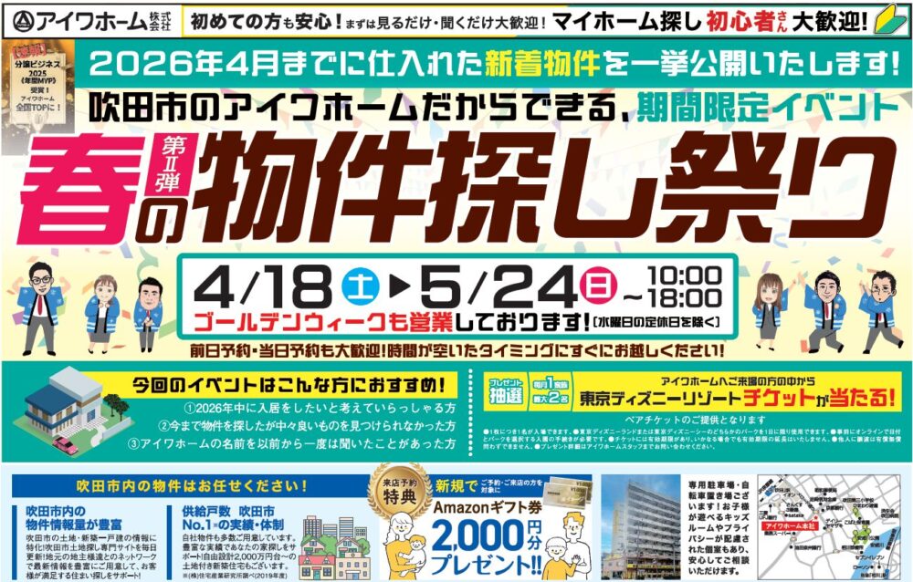 【4/18～5/24開催】吹田の新着物件を一挙公開！「春の物件探し祭り 第Ⅱ弾」｜アイワホーム株式会社