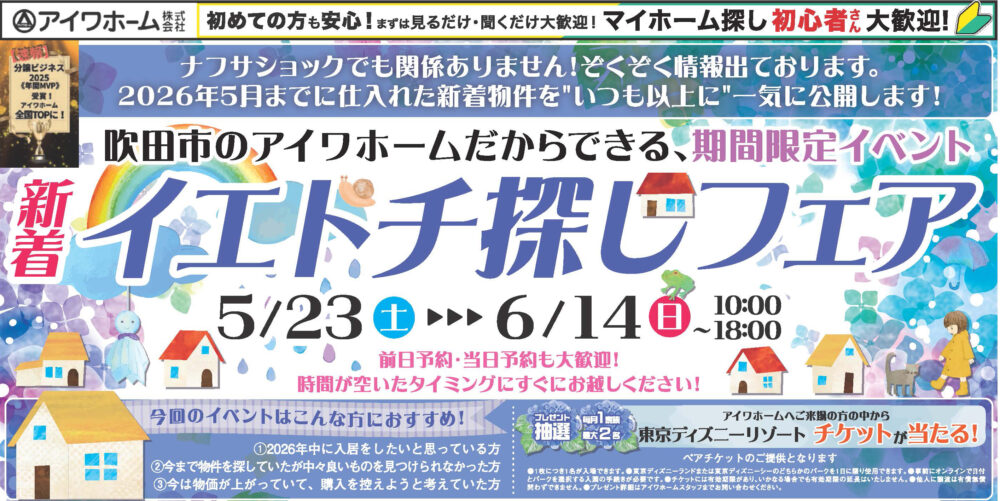〖5/23〜6/14開催〗新着イエトチ探しフェア