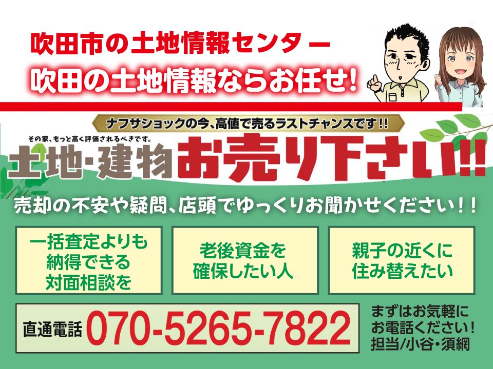 【吹田市の土地情報センター】吹田市の土地・建物　お売りください！！