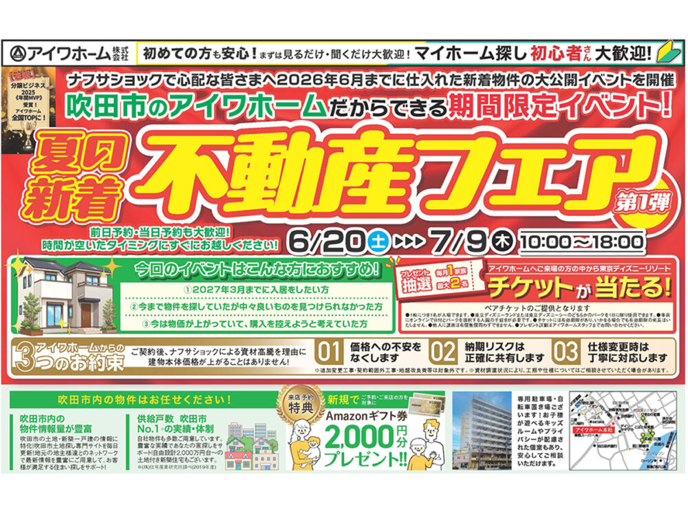 【6/20(土)〜7/9(木)開催】夏の新着不動産フェアのお知らせ