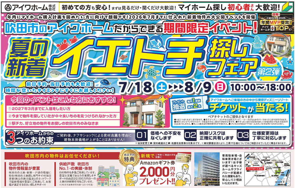 【7/18（土）～8/9（日）】吹田市の新着物件を一挙公開！夏の新着イエトチ探しフェア第2弾