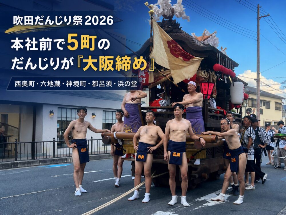 吹田だんじり祭2026。本社前で5町のだんじりが「大阪締め」をしてくれました
