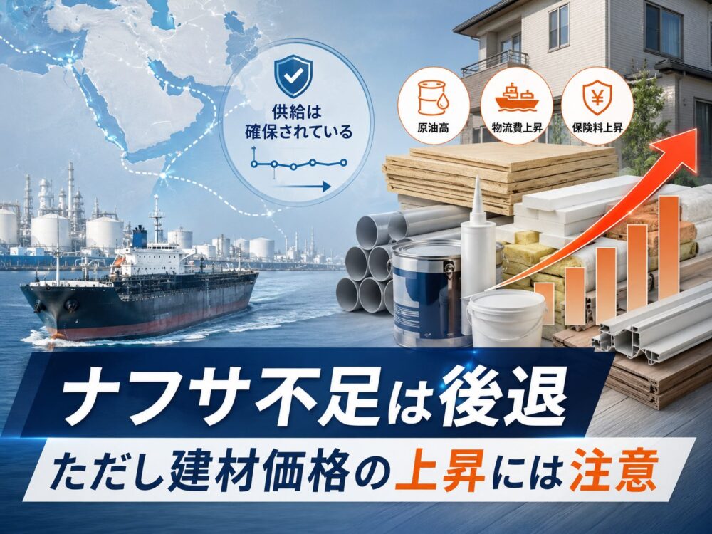 【2026年7月最新】ナフサ不足の懸念は後退へ。ただし住宅建材の「値上がりリスク」はまだ消えていません