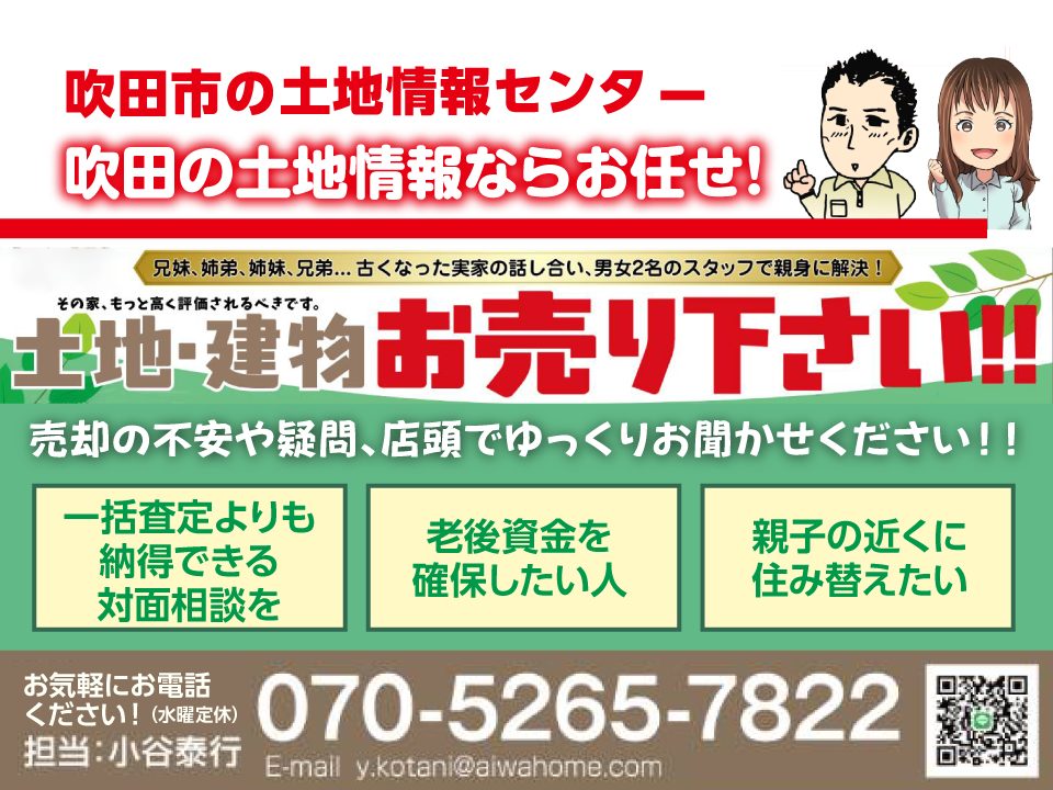 【吹田市の土地情報センター】吹田市の土地・建物　お売りください！！