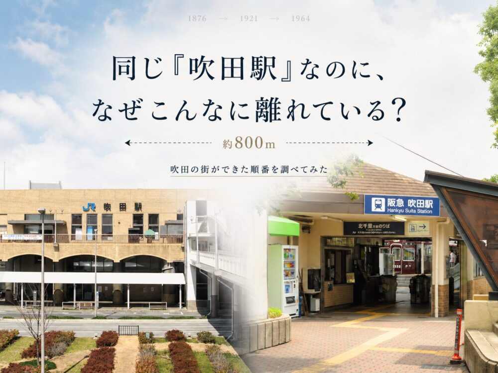 JR吹田駅と阪急吹田駅、なぜ800mも離れているのか。吹田で21年、現場を歩いてきた立場から調べてみた