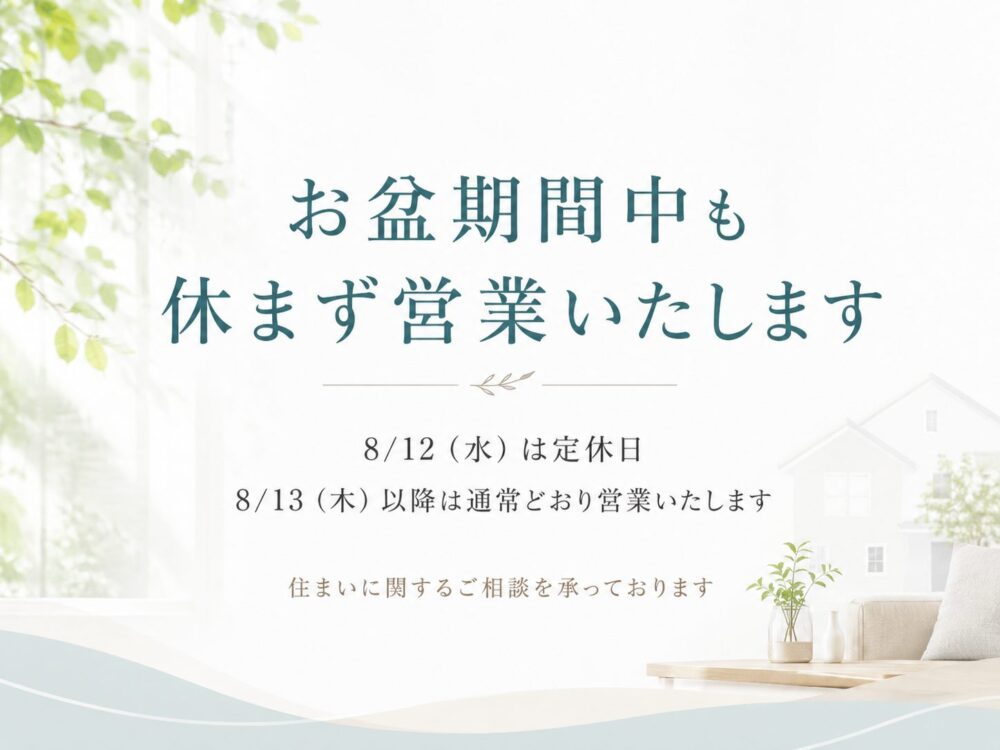 お盆期間中の営業について