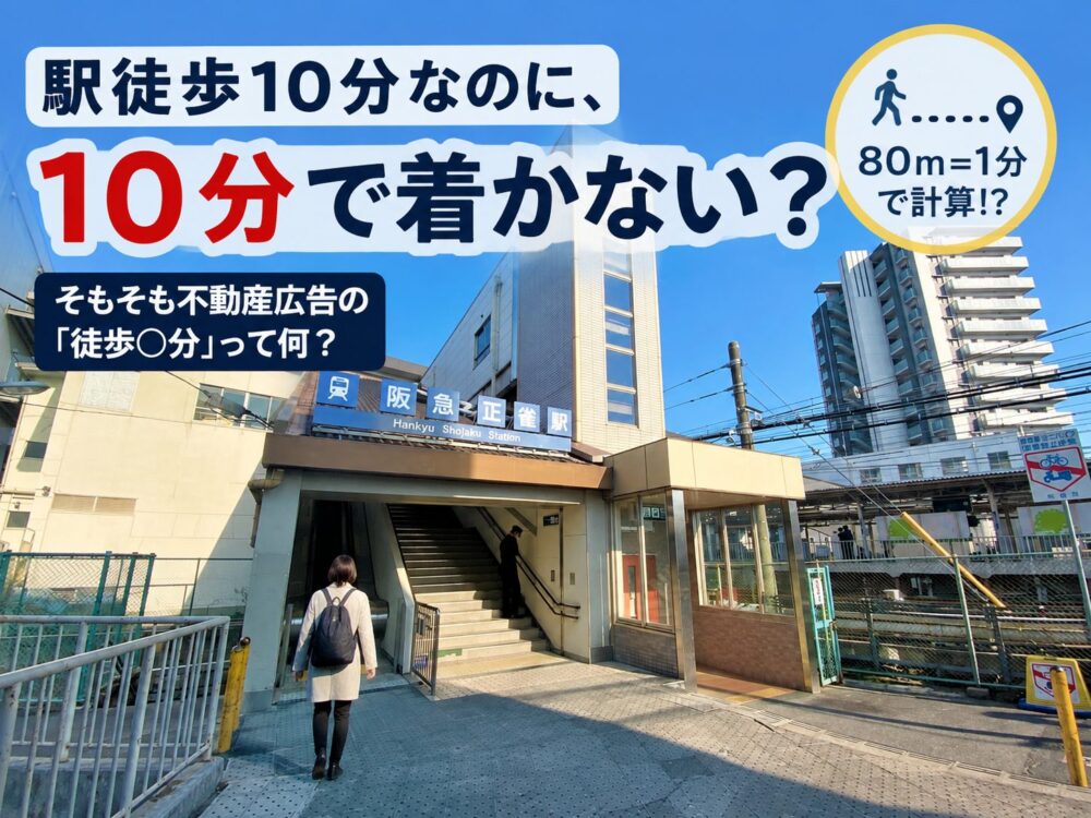 駅徒歩10分なのに、10分で着かない？そもそも不動産広告の「徒歩○分」って何？