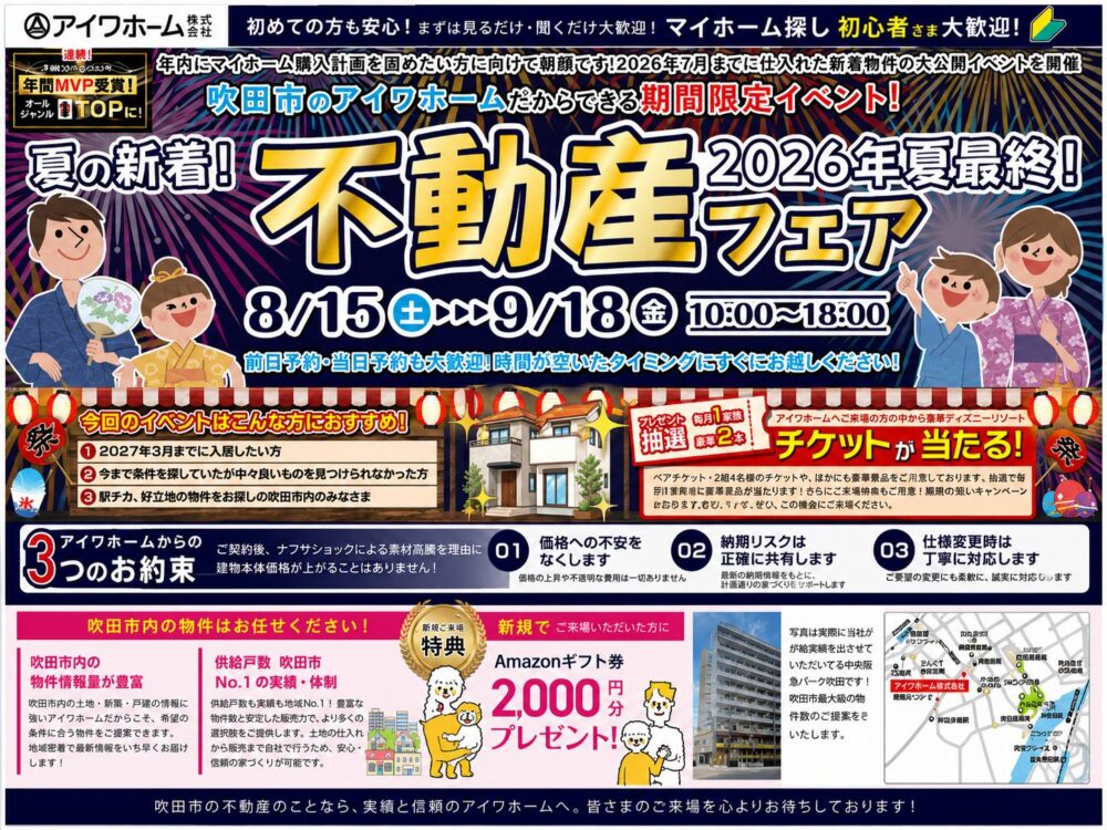 【8/15（土）～9/18（金）】2026年夏最終！吹田市の新着物件を一挙公開「夏の不動産フェア」