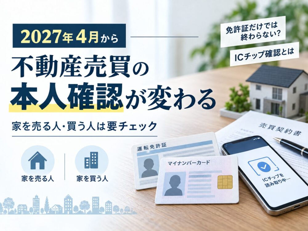 2027年4月から不動産の本人確認が変わります。吹田市で家を売る・買う方が今のうちに確認しておきたいこと