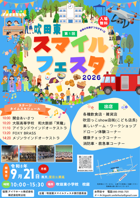 第1回 吹田東スマイルフェスタ2026 チラシ表面