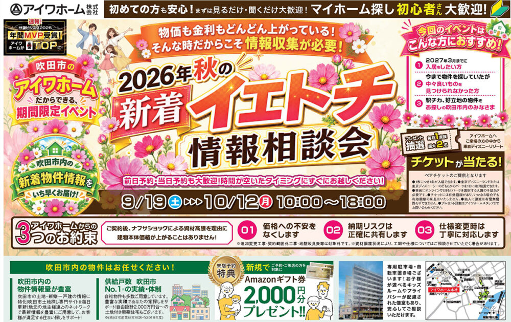 【9/19（土）～10/12（月・祝）】2026年秋の新着イエトチ情報相談会｜吹田市の新着物件情報をいち早くお届け！