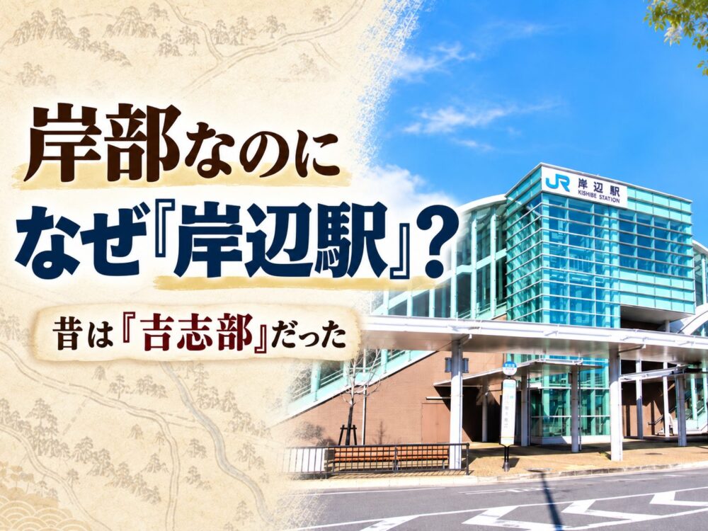 吹田市「岸部」とJR「岸辺駅」、なぜ漢字が違う？古代の「吉志部」からたどる地名の歴史