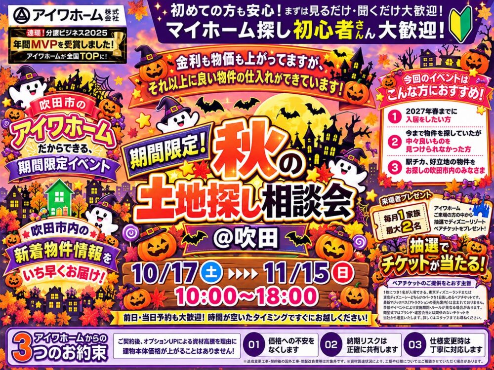 【10/17（土）～11/15（日）】期間限定！秋の土地探し相談会＠吹田｜吹田市の新着物件情報をいち早くお届け！